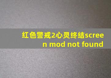 红色警戒2心灵终结screen mod not found